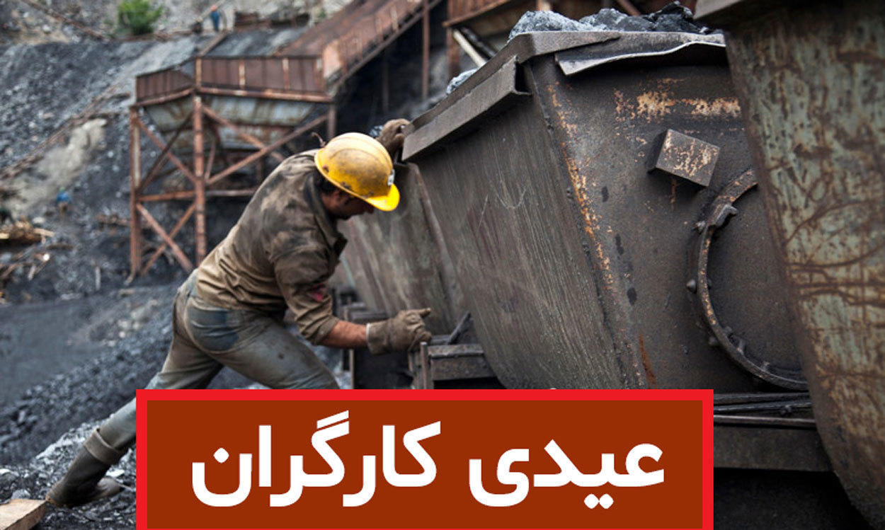 مبلغ عیدی کارگران اخراجی مشخص شد مبلغ عیدی کارگران اخراجی مشخص شد