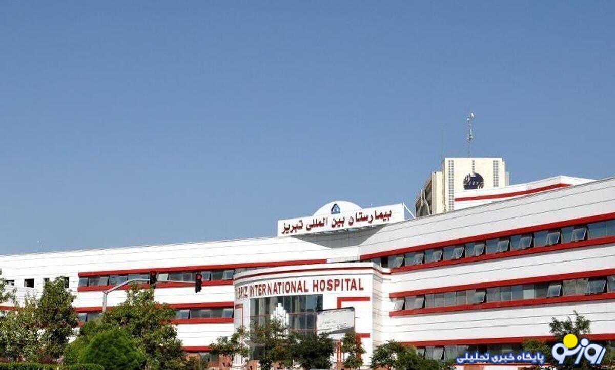 جزئیاتی تکاندهنده از تخلف در بیمارستان بینالمللی تبریز جزئیاتی تکاندهنده از تخلف در بیمارستان بینالمللی تبریز