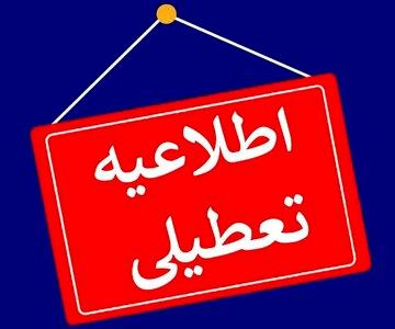 مدارس، ادارات و بانک های استان تهران فردا یکشنبه ۲۰ بهمن تعطیل است؟ مدارس، ادارات و بانک های استان تهران فردا یکشنبه ۲۰ بهمن تعطیل است؟