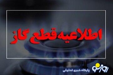 اطلاعیه قطع گاز سهشنبه ۲۳ بهمن ۱۴۰۳ / گاز این مناطق ۱۲ ساعت قطع میشود اطلاعیه قطع گاز سهشنبه ۲۳ بهمن ۱۴۰۳ / گاز این مناطق ۱۲ ساعت قطع میشود