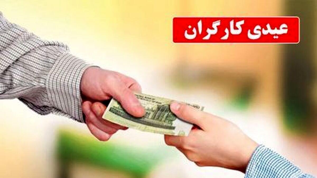 رقم عیدی ۱۴۰۳ کارگران مشخص شد + جدول رقم عیدی ۱۴۰۳ کارگران مشخص شد + جدول