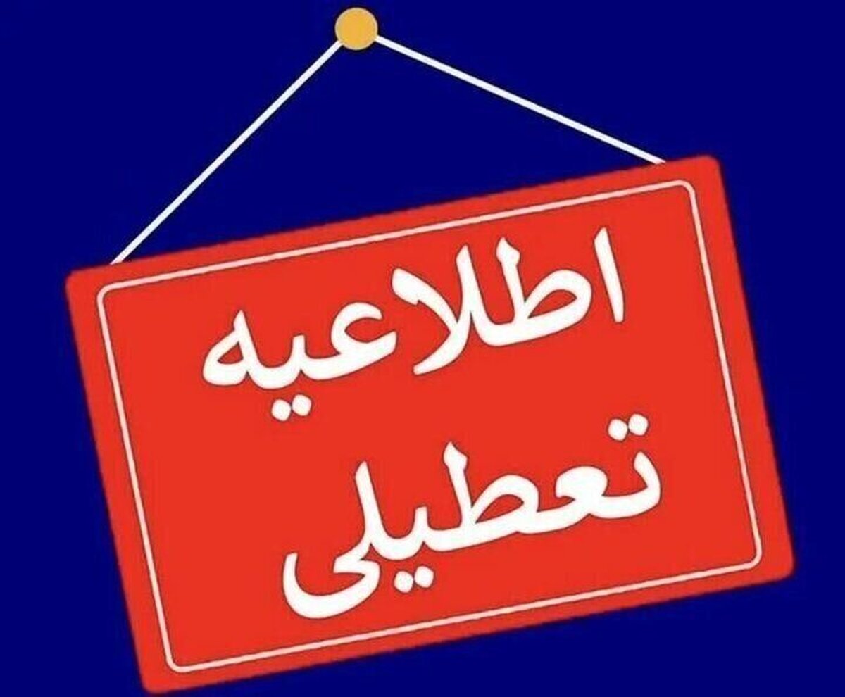 مدارس گیلان تا دوشنبه مجازی شد؛ ادارات شنبه باز است مدارس گیلان تا دوشنبه مجازی شد؛ ادارات شنبه باز است