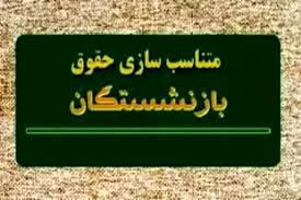 زمان واریز معوقات متناسب سازی حقوق بازنشستگان تامین اجتماعی جلو افتاد زمان واریز معوقات متناسب سازی حقوق بازنشستگان تامین اجتماعی جلو افتاد