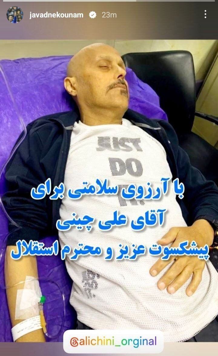 عکس| پیام جواد نکونام برای پیشکسوت استقلال