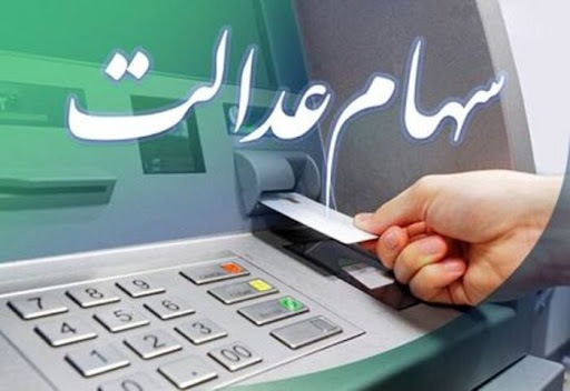 دریافت سود سهام عدالت پولی شد؟ | خبر مهم درباره نحوه واریز سود سهام عدالت 1403