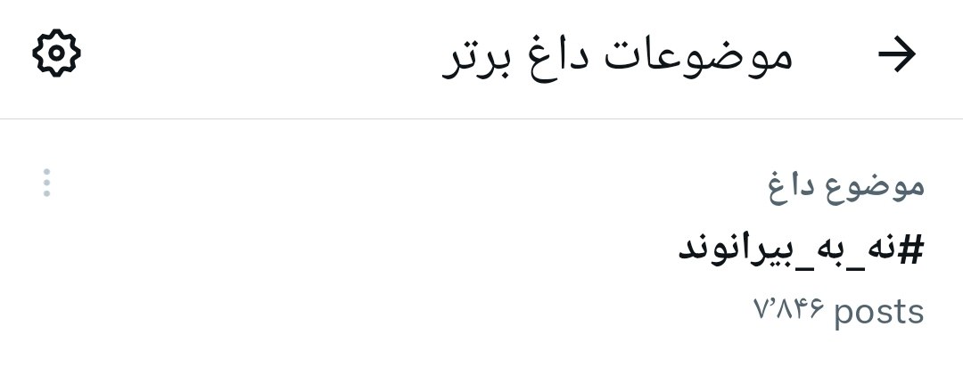 اقدام بزرگ پرسپولیسیها علیه بیرانوند در توییتر!