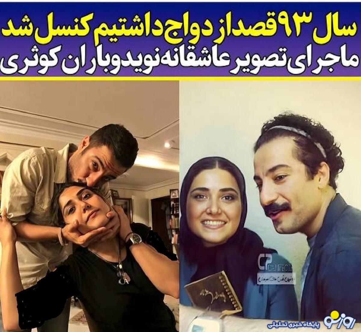 لو رفتن رابطه پنهانی نوید محمدزاده با باران کوثری+عکس جنجالی لو رفتن رابطه پنهانی نوید محمدزاده با باران کوثری+عکس جنجالی