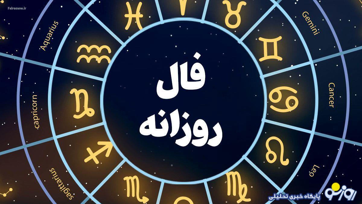 فال روزانه شخصی امروز سه شنبه ۲ مرداد ۱۴۰۳ | بدو بیا فال روزانه بگیر