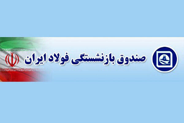 تغییر بزرگ در صندوق بازنشستگی فولاد/ مدیرعامل جدید کیست؟ تغییر بزرگ در صندوق بازنشستگی فولاد/ مدیرعامل جدید کیست؟