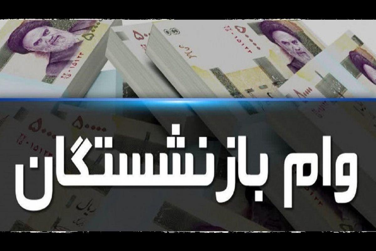 ثبت‌نام جدید وام بازنشستگان؛ شرایط و روش دریافت وام ۳۰ میلیونی