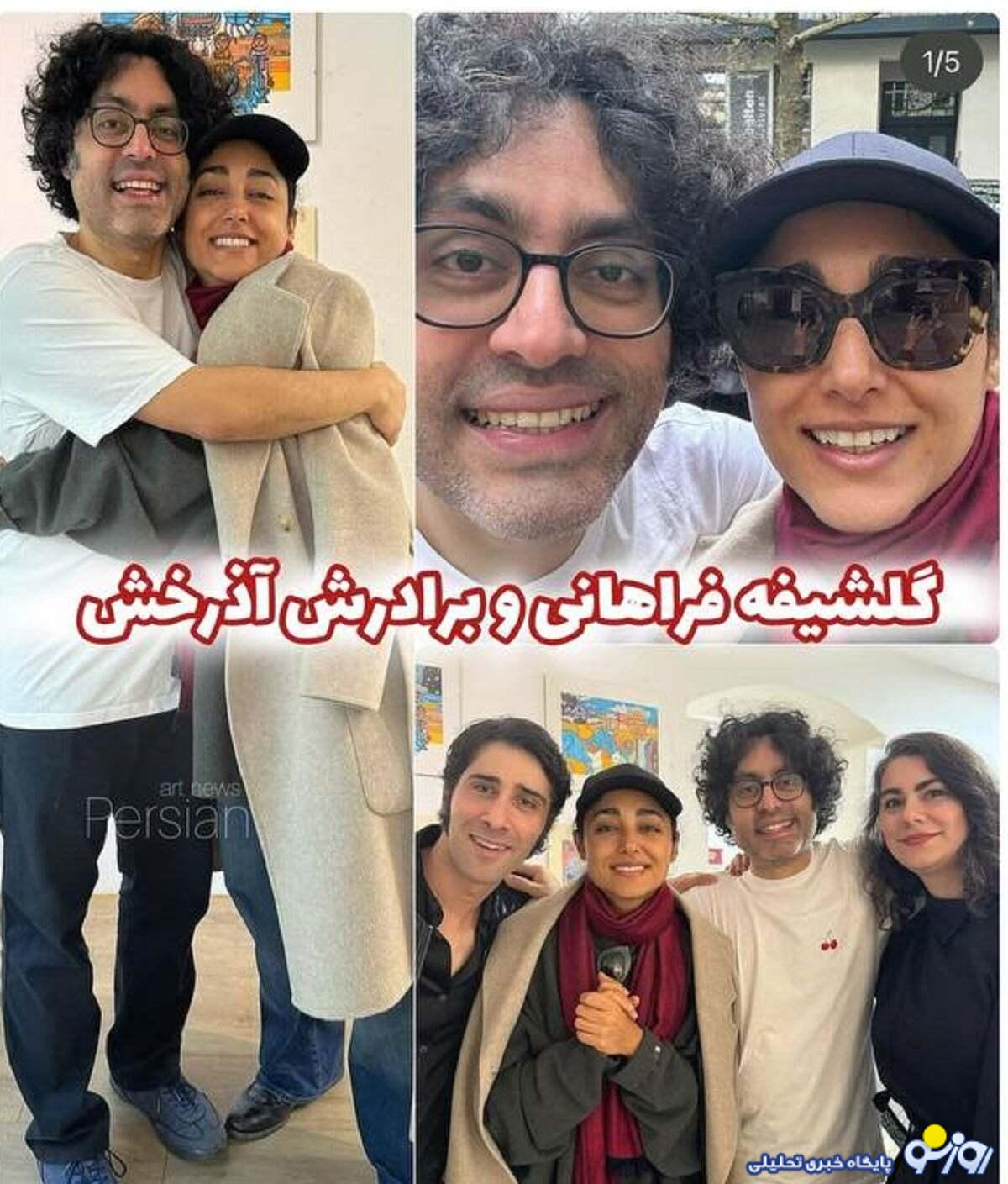 وایرال شدن عکس های جدید گلشیفته فراهانی در کنار برادرش وایرال شدن عکس های جدید گلشیفته فراهانی در کنار برادرش