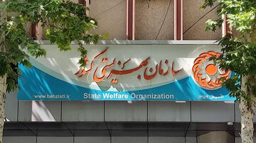 گزینه احتمالی سازمان بهزیستی مشخص شد گزینه احتمالی سازمان بهزیستی مشخص شد