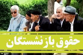 فرمول نهاییِ متناسبسازی حقوق بازنشستگان تامین اجتماعی اعلام شد فرمول نهاییِ متناسبسازی حقوق بازنشستگان تامین اجتماعی اعلام شد
