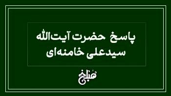 نظررهبر انقلاب درباره خرید قسطی طلا و تسویه به قیمت روز نظررهبر انقلاب درباره خرید قسطی طلا و تسویه به قیمت روز