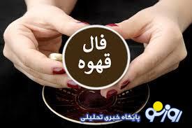 فال قهوه امروز دوشنبه 18 فروردین 1404