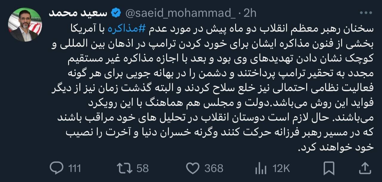 توییت سعید محمد  خطاب به مدعیان انقلابی گری مخالف مذاکره