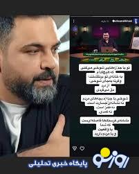 برنانه ای که سیم های احسان علیخانی را خط خطی کرد برنانه ای که سیم های احسان علیخانی را خط خطی کرد