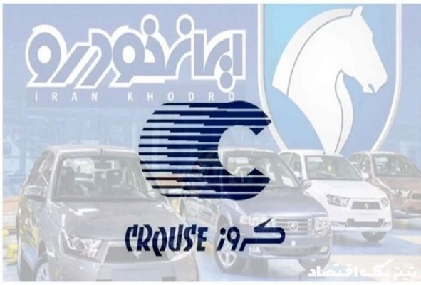 پایان ماه عسل کروز و ایرانخودرو / آیا پولهای مازاد به جیب خریداران بازمیگردد؟