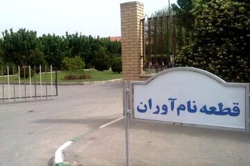 شرایط خاکسپاری در قطعه نامآوران بهشت زهرا چیست؟ +متن مصوبه قطعه نامآوران بهشت زهرا