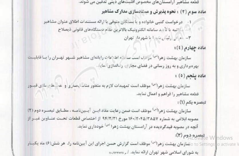 شرایط خاکسپاری در قطعه نامآوران بهشت زهرا چیست؟ +متن مصوبه قطعه نامآوران بهشت زهرا