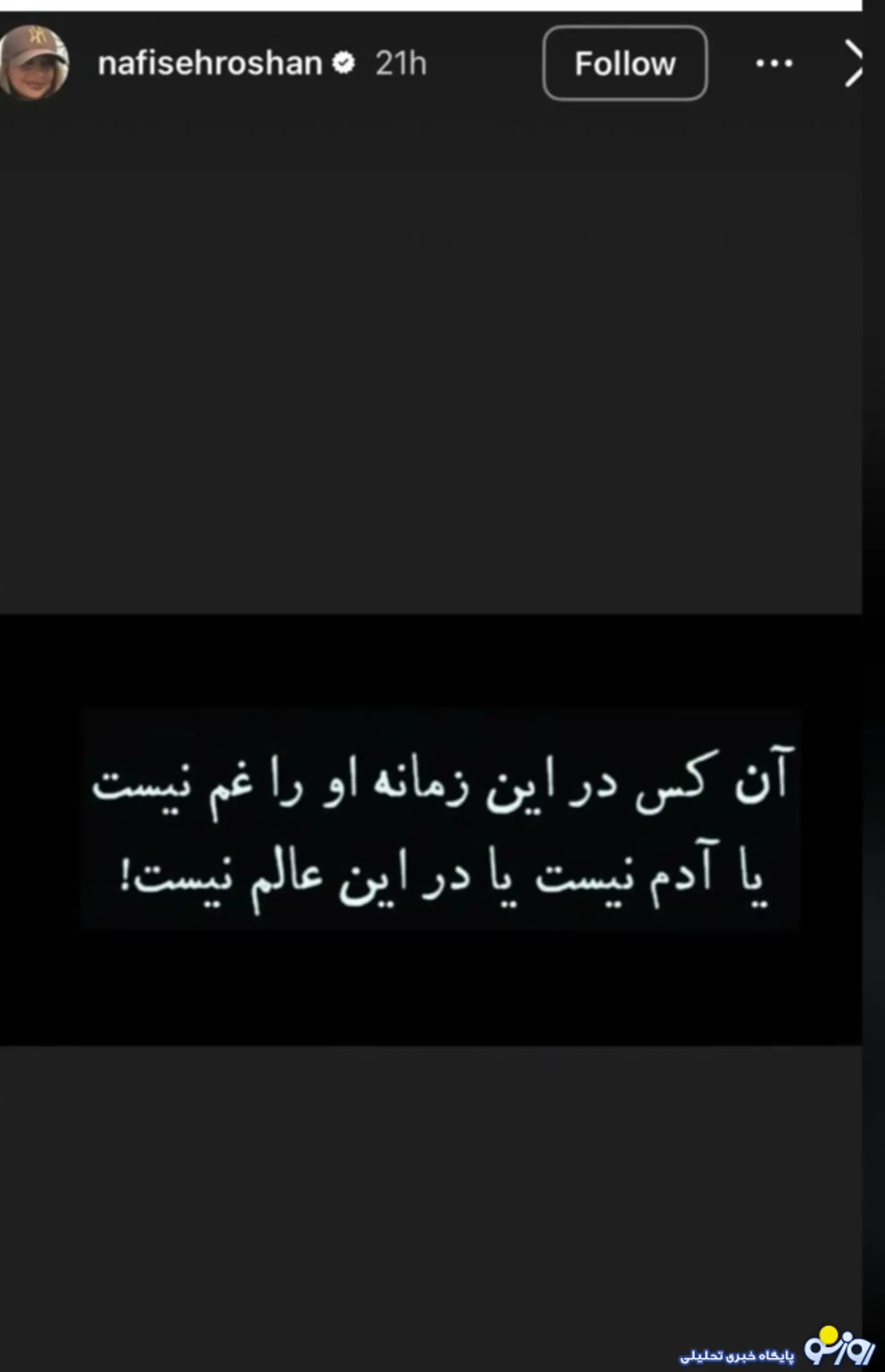 خبرسازی دیگر از نفیسه روشن!