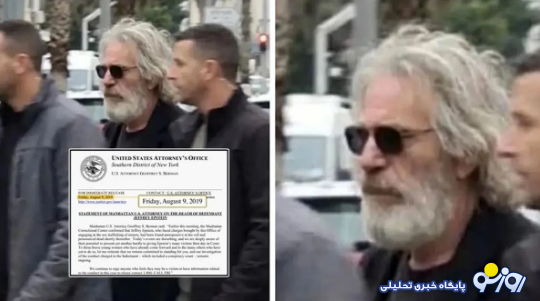 جفری اپستین نمرده است و مخفیانه زندگی میکند؟ جفری اپستین نمرده است و مخفیانه زندگی میکند؟