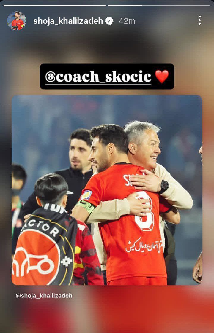 عکس از استوری شجاع خلیل زاده برای دراگان اسکوچیچ