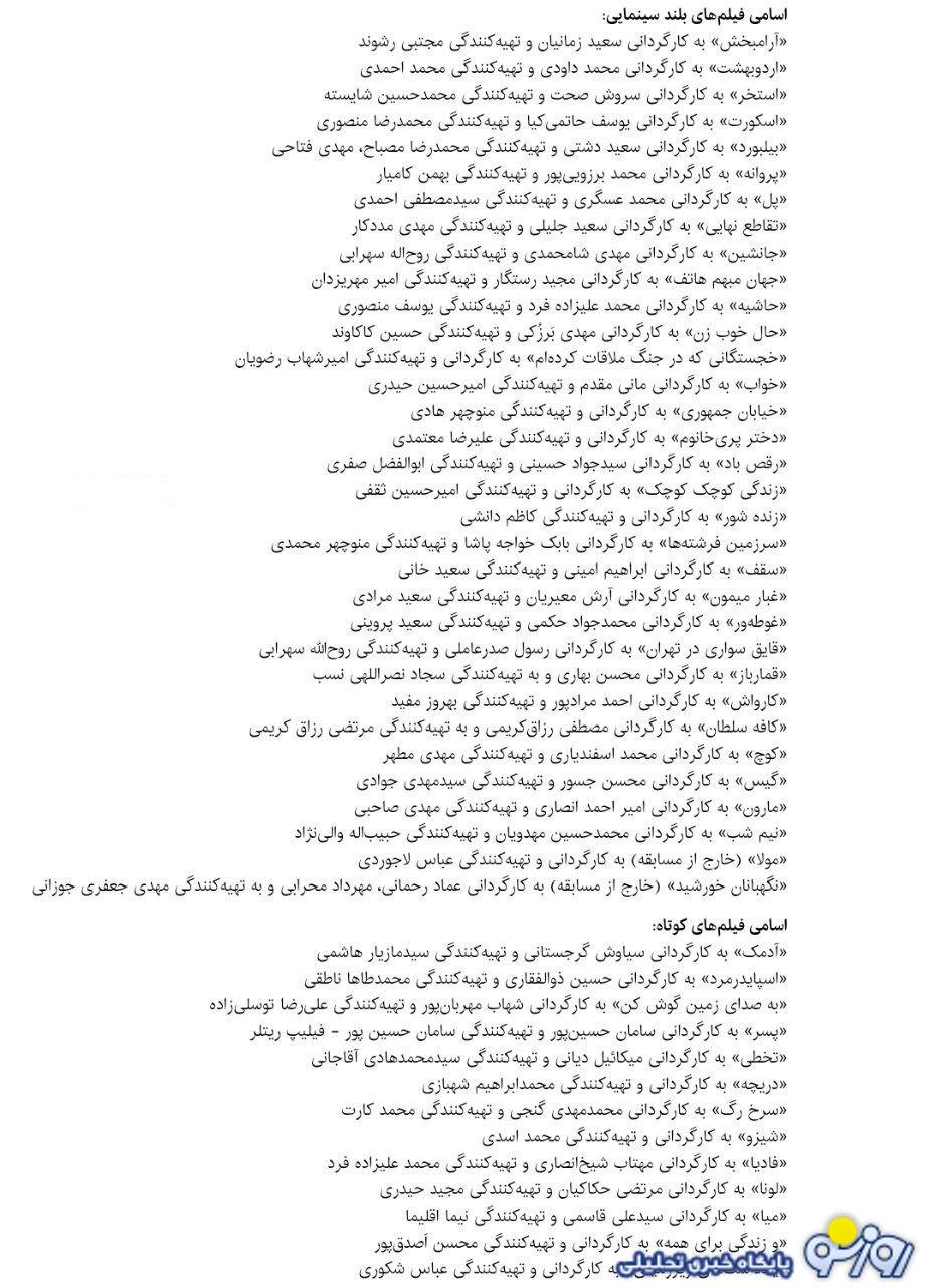 اعلام اسامی فیلم‌های راه‌یافته به جشنواره فجر