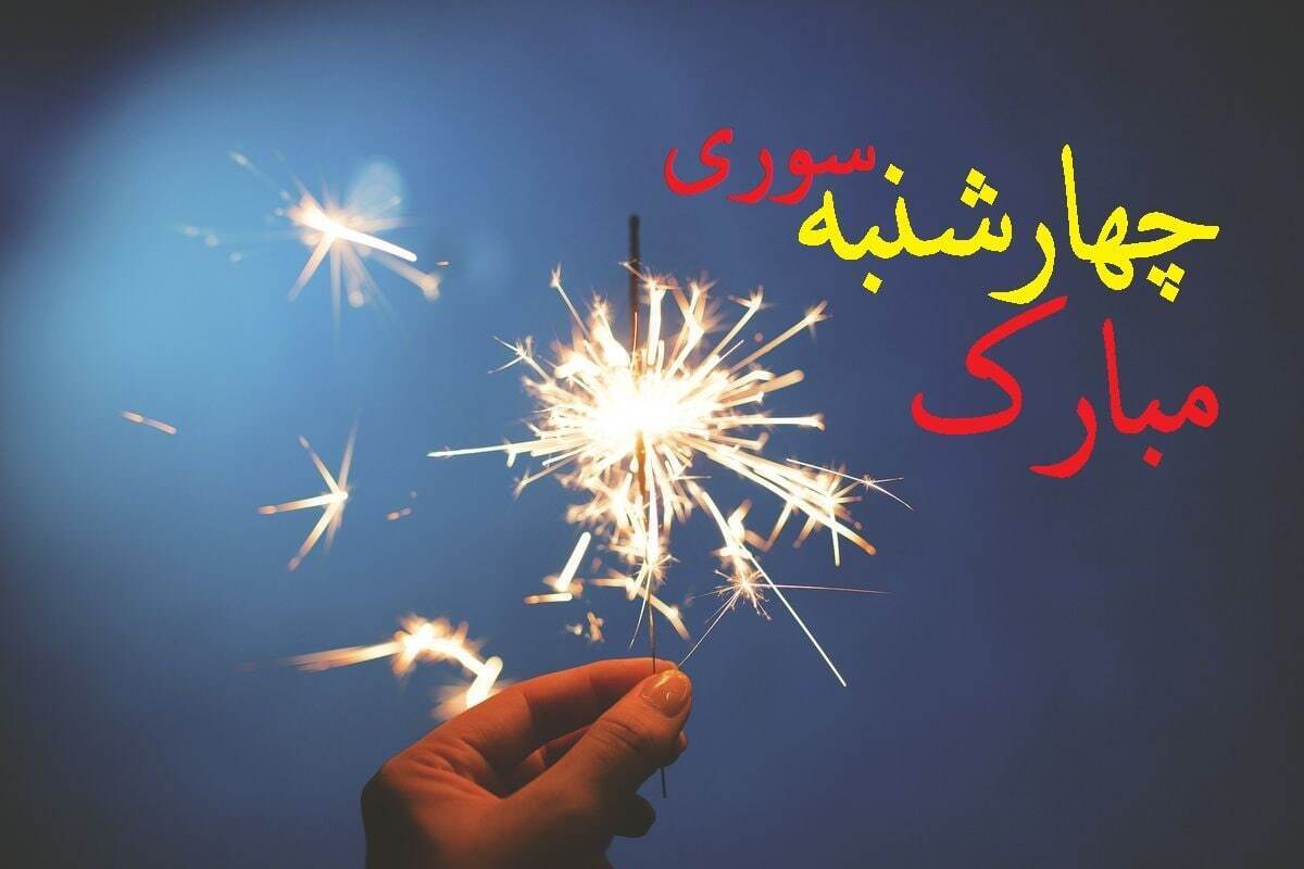 چهارشنبه سوری ۱۴۰۴ چندم است؟ / تاریخ دقیق چهارشنبه سوری امسال چهارشنبه سوری ۱۴۰۴ چندم است؟ / تاریخ دقیق چهارشنبه سوری امسال