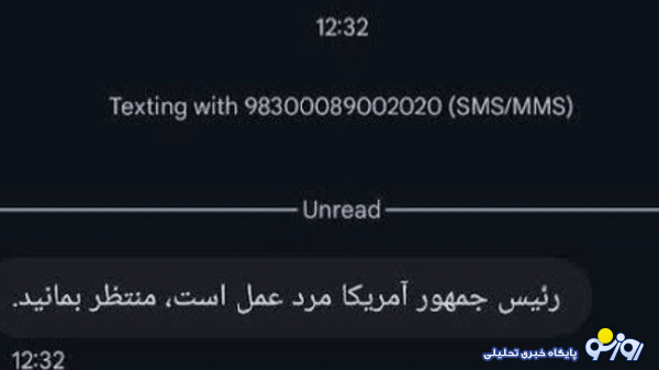 ماجرای ارسال پیامک جنجالی ترامپ چیست؟