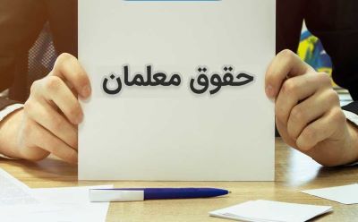 اعلام زمان پرداخت حقوق فروردین ۱۴۰۴ فرهنگیان شاغل و حق التدریس معلمان