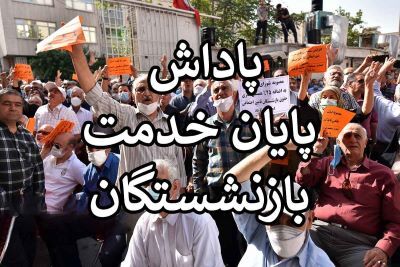 آغاز واریز پاداش پایان خدمت فرهنگیان بازنشسته سال 1403