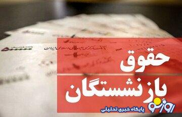 اعلام زمان واریز کسورات بهمن و اسفندماه بازنشستگان و فرهنگیان