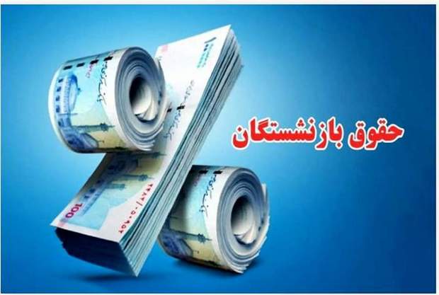 حقوق بازنشستگان در اردیبهشت 1404 بیشتر است! ۳۰ درصد افزایش متناسب‌سازی هم واریز می شود + جزییات