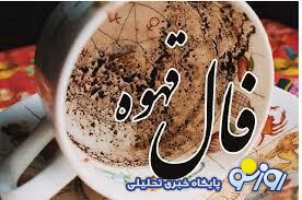 فال قهوه امروز سه شنبه ۹ اردیبهشت ۱۴۰۴