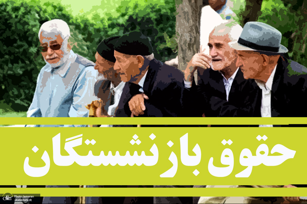 ​بازنشستگان در انتظار صدور فیش حقوقی خرداد 1404/ زمان پرداخت معوقات فروردین مشخص شد؟