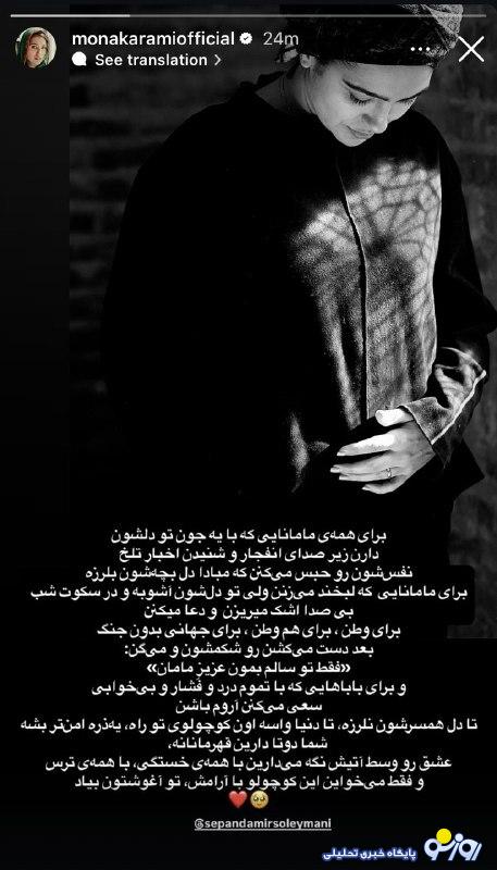 استوری پراحساس مونا کرمی؛ برای مادارانی که لبخند می‌زنن ولی تو دل‌شون آشوبه!
