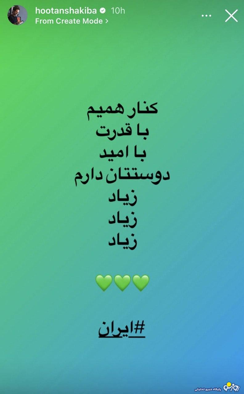 استوری جنجالی هوتن شکیبا: