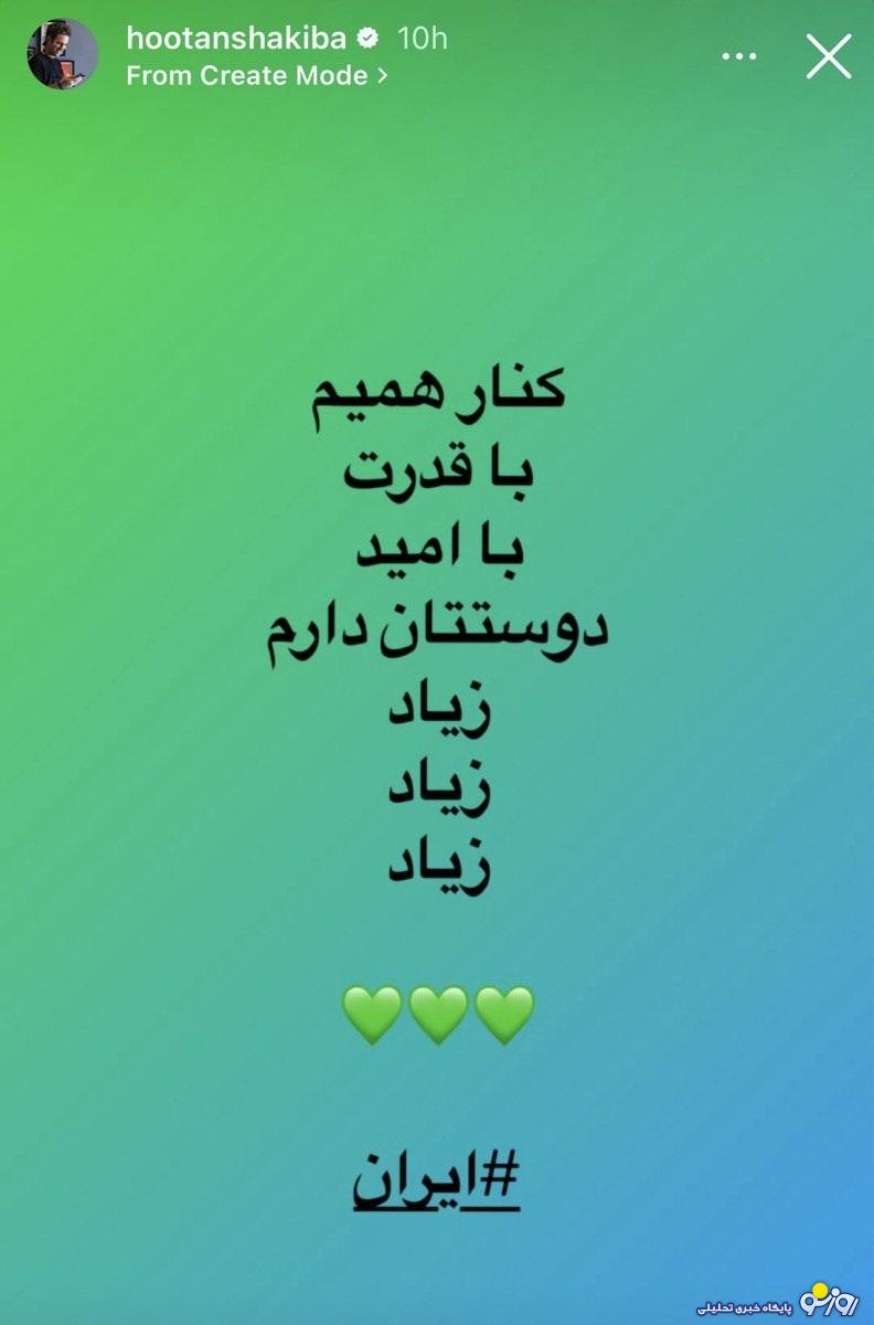 استوری هوتن شکیبا در واکنش به حمله اسرائیل: “کنار همیم، با قدرت، با امید”