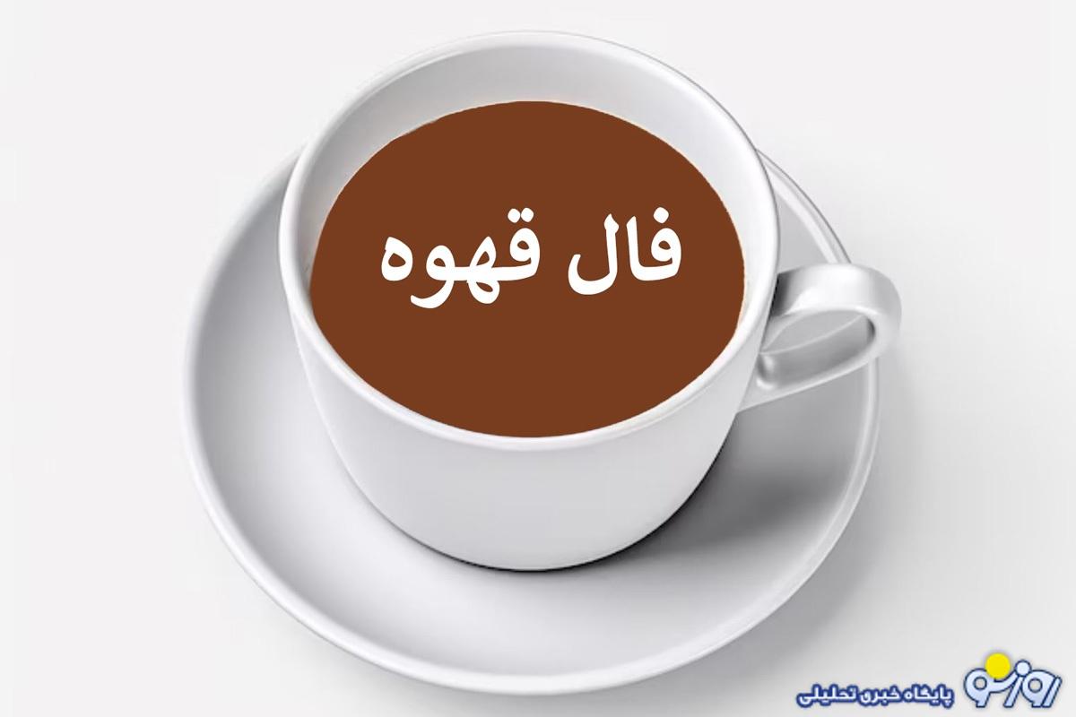 فال قهوه امروز جمعه ۹ خرداد ۱۴۰۴ فال قهوه امروز جمعه ۹ خرداد ۱۴۰۴