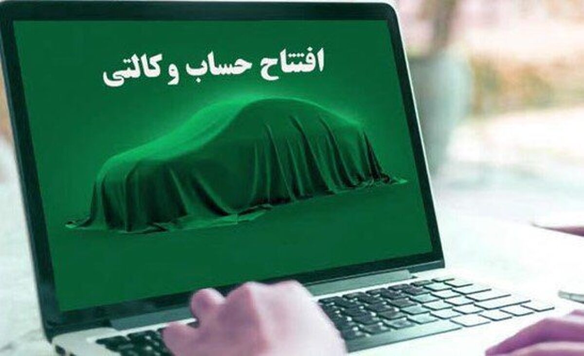 راهنمای وکالتی کردن حساب بانکی برای شرکت در پیش‌فروش ایران خودرو+ جزئیات و مهلت