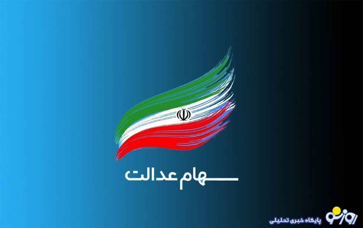 واریز سود سهام عدالت تیر ۱۴۰۴