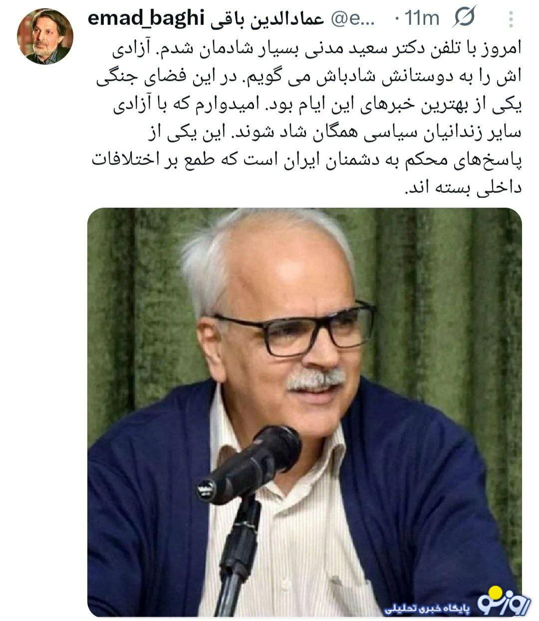 عماد الدین باقی گفته، سعید مدنی از زندان آزادشده است درسته؟