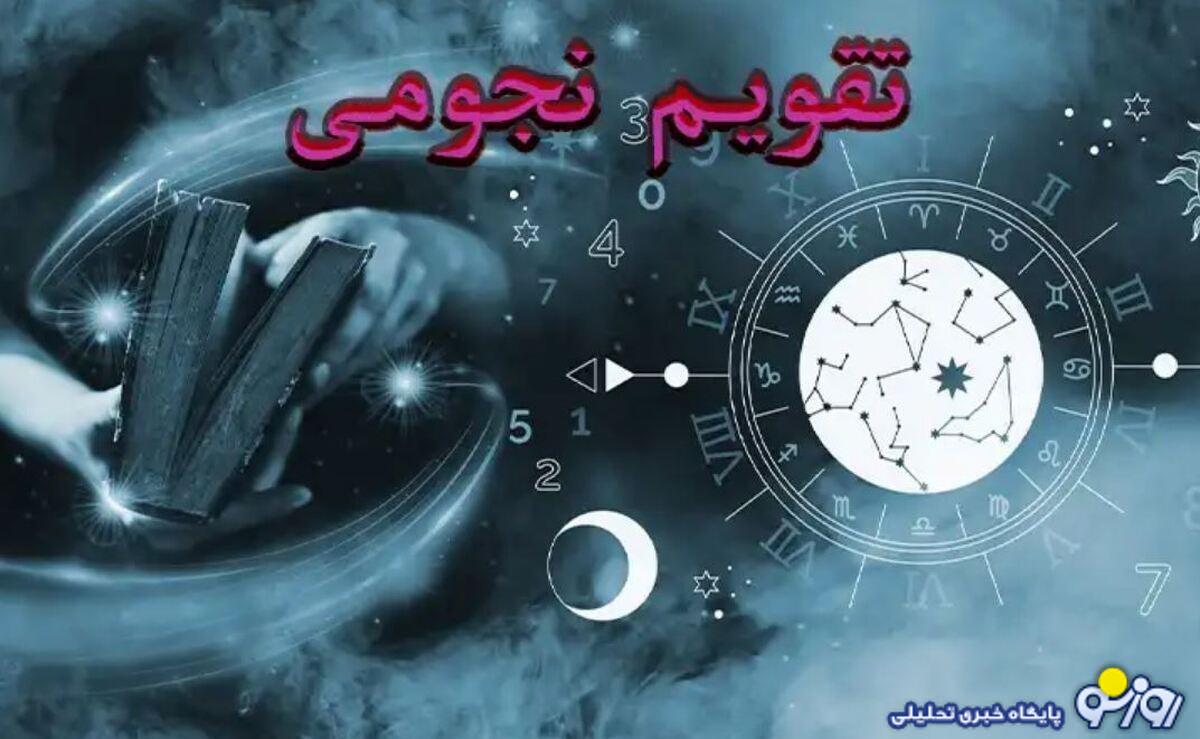 تقویم نجومی امروز شنبه ۱۴ تیر ۱۴۰۴/امروز ثمر در عقرب است مراقب این ساعات نحس باشید!