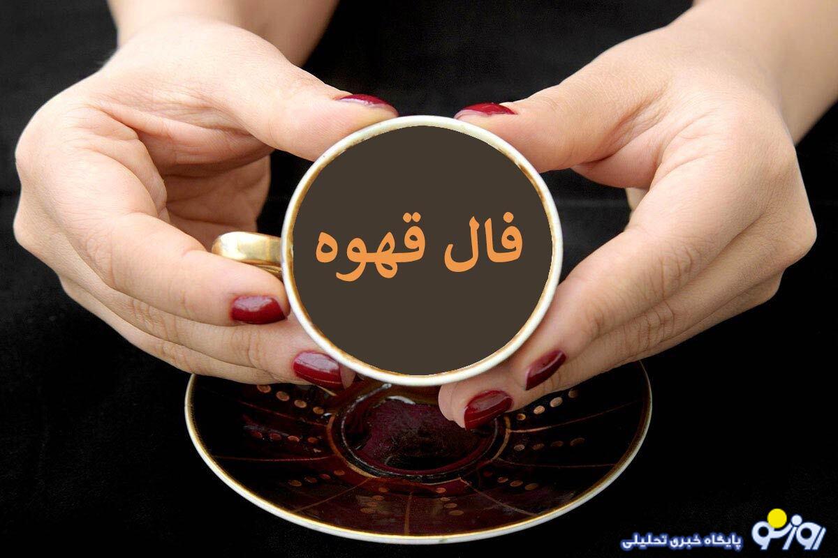 فال قهوه امروز شنبه ۱۴ تیر ۱۴۰۴