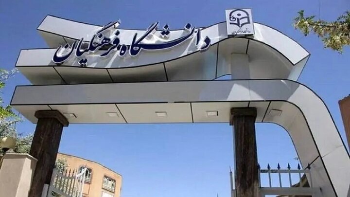 اطلاعیه جدید دانشگاه فرهنگیان + جزییات