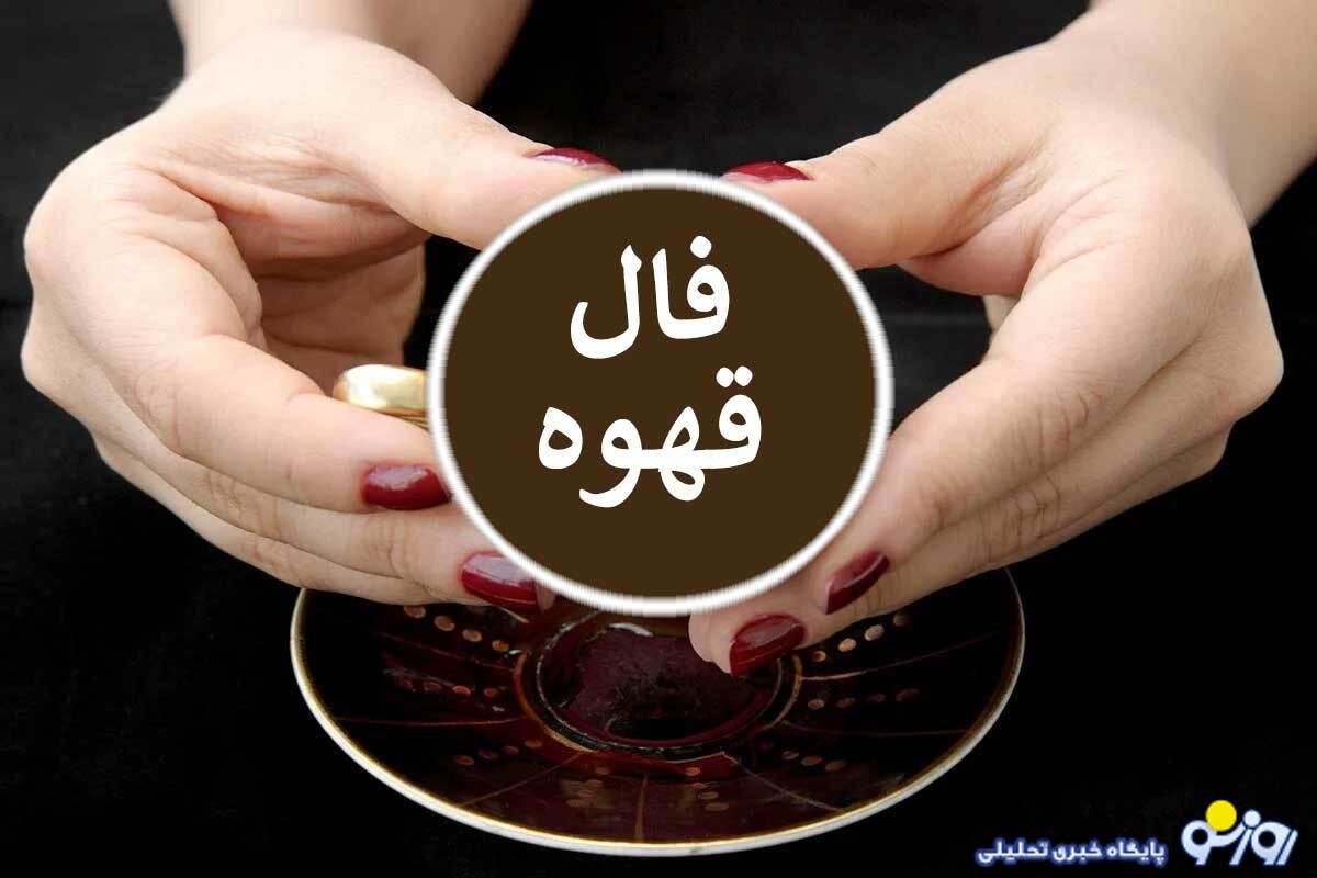 فال قهوه امروز سه شنبه ۱۷ تیر ۱۴۰۴