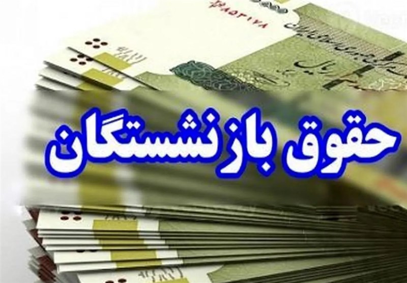 افزایش ۱۰۰درصدی تامین منابع مستمری و مزایای بازنشستگان افزایش ۱۰۰درصدی تامین منابع مستمری و مزایای بازنشستگان