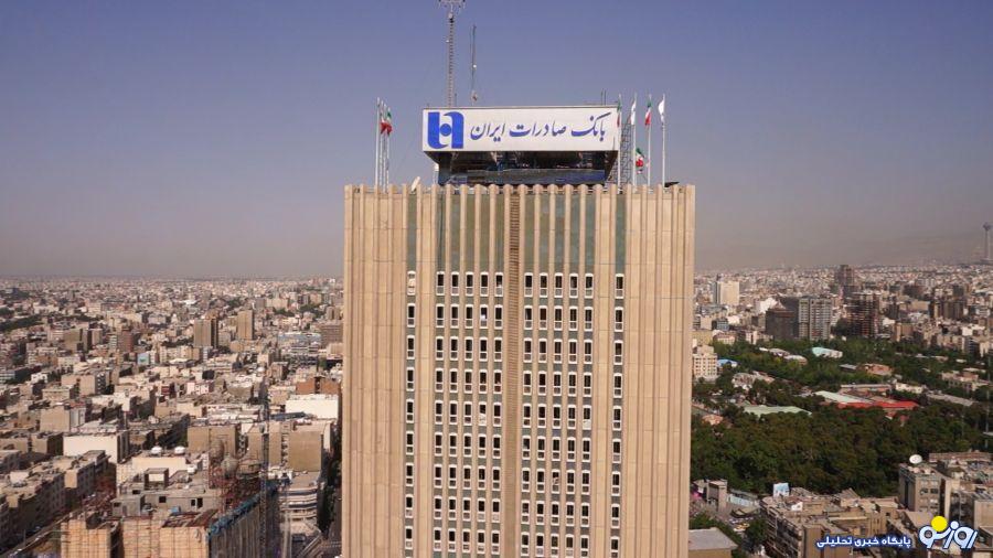 مجمع عمومی عادی سالانه بانک صادرات ایران 31 تیرماه برگزار می‌شود