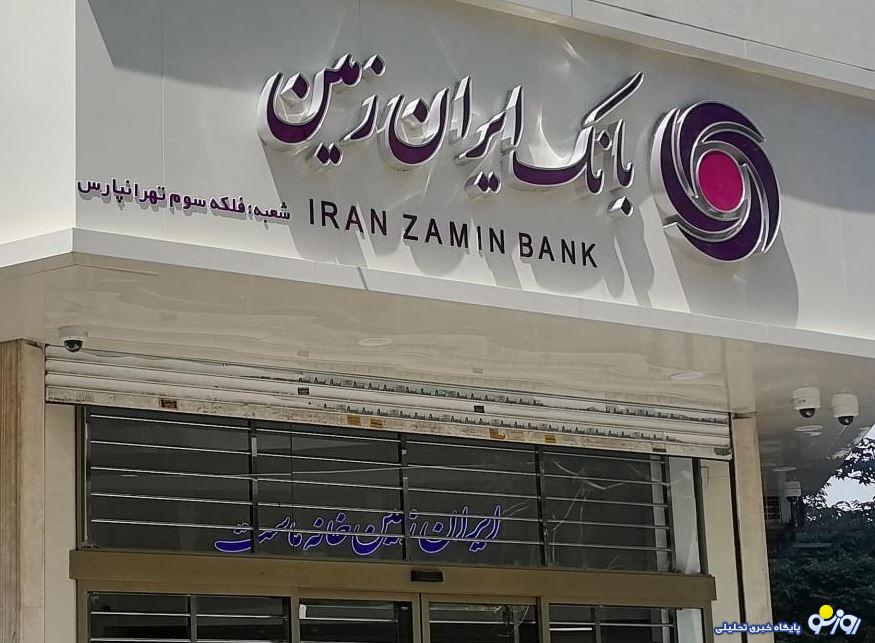 بانک ایران زمین به نقطه بحرانی رسیده است مراقب باشید!